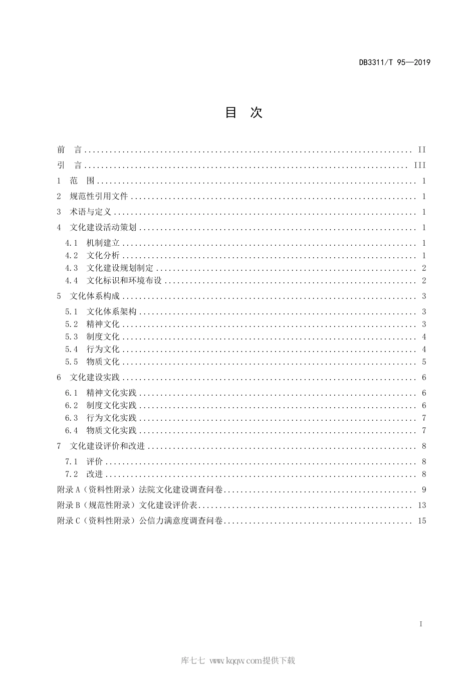 【地方标准】DB3311∕T 95-2019 人民法院文化建设规范.pdf_第3页
