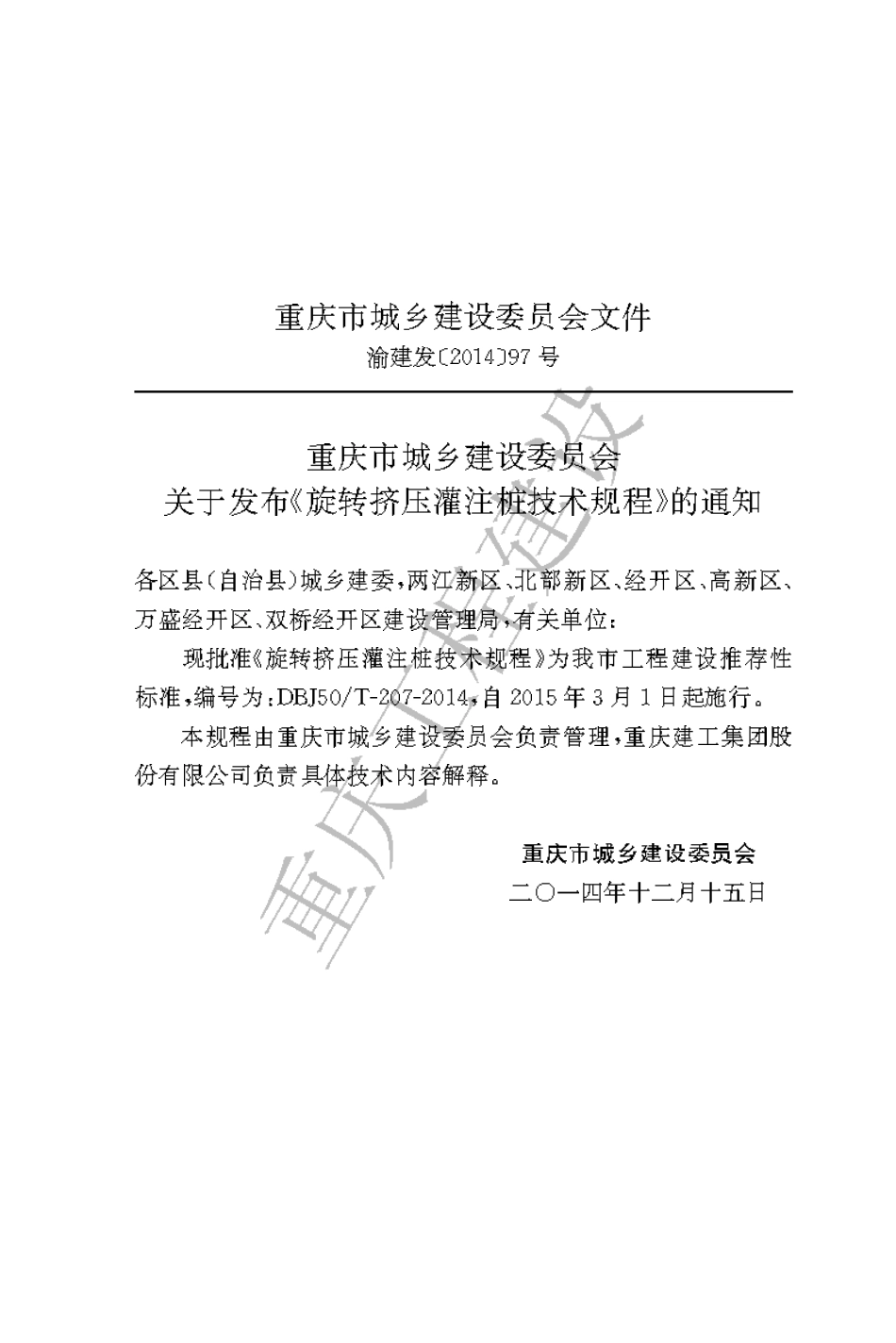 【地方标准】DBJ50∕T-207-2014 旋转挤压灌注桩技术规程.pdf_第3页