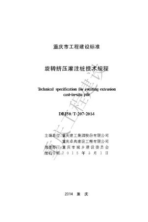 【地方标准】DBJ50∕T-207-2014 旋转挤压灌注桩技术规程.pdf