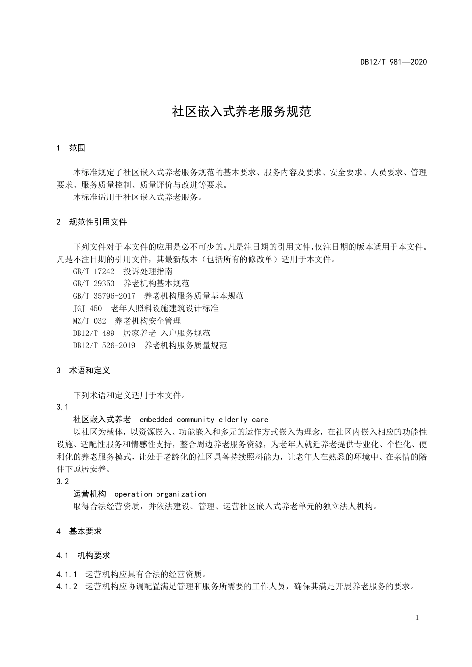 【地方标准】DB12∕T 981-2020 社区嵌入式养老服务规范.pdf_第3页