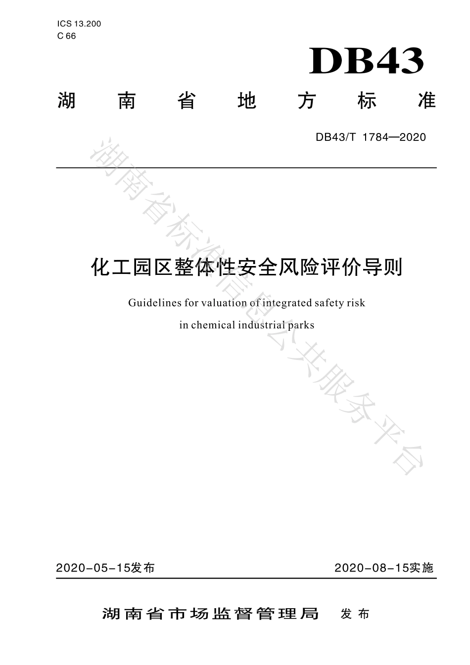 【地方标准】DB43∕T 1784-2020 化工园区整体性安全风险评价导则.pdf_第1页