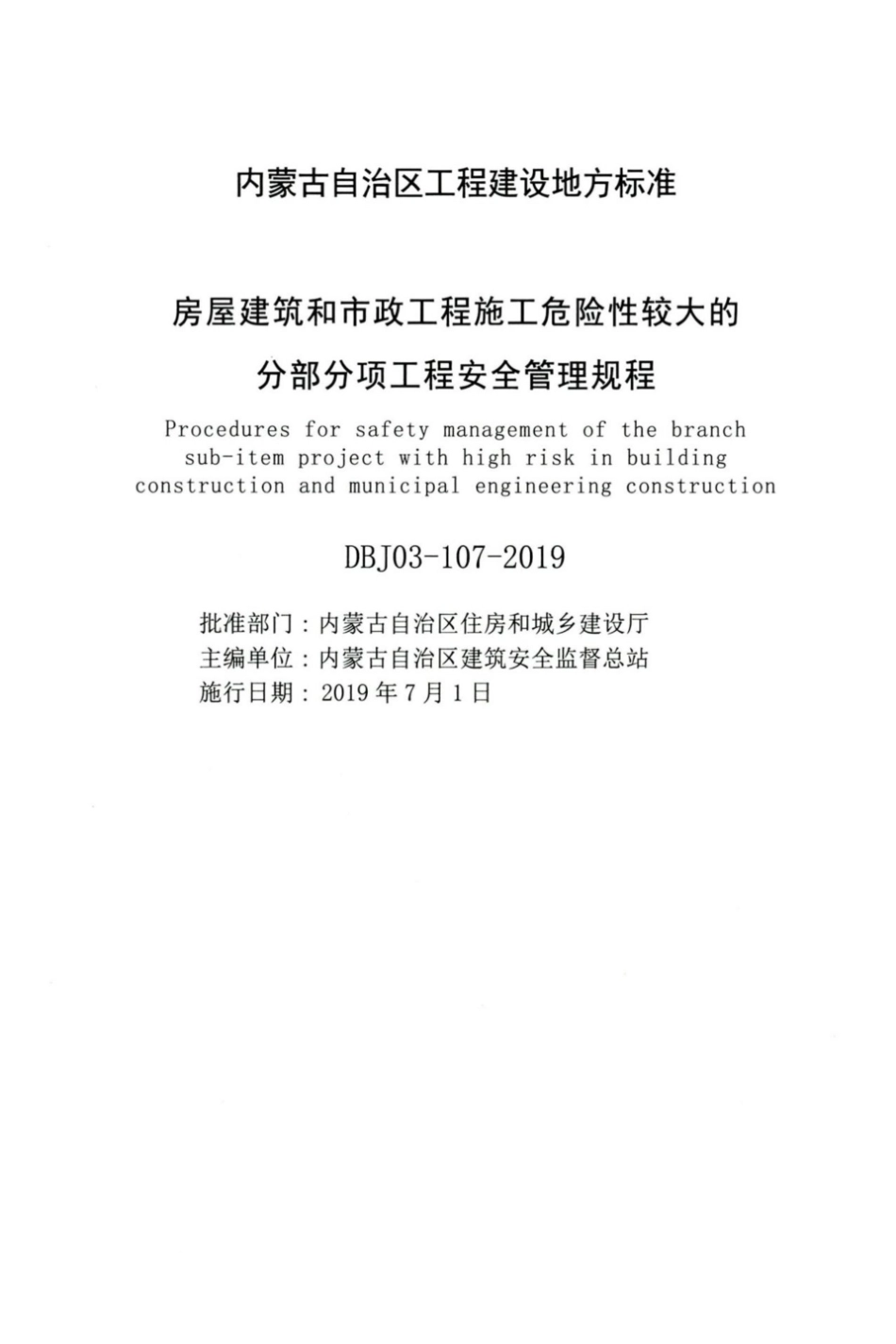 【地方标准】DBJ03-107-2019 房屋建筑和市政工程施工危险性较大的分部分项工程安全管理规范.pdf_第2页