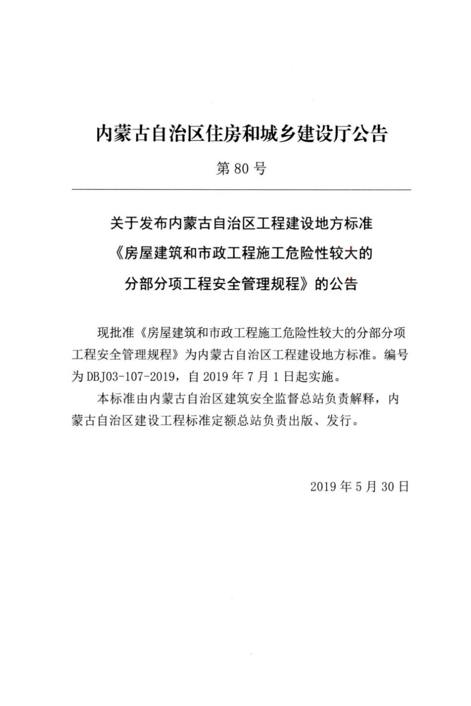 【地方标准】DBJ03-107-2019 房屋建筑和市政工程施工危险性较大的分部分项工程安全管理规范.pdf_第3页