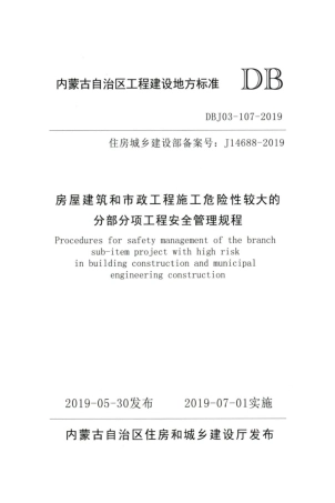 【地方标准】DBJ03-107-2019 房屋建筑和市政工程施工危险性较大的分部分项工程安全管理规范.pdf