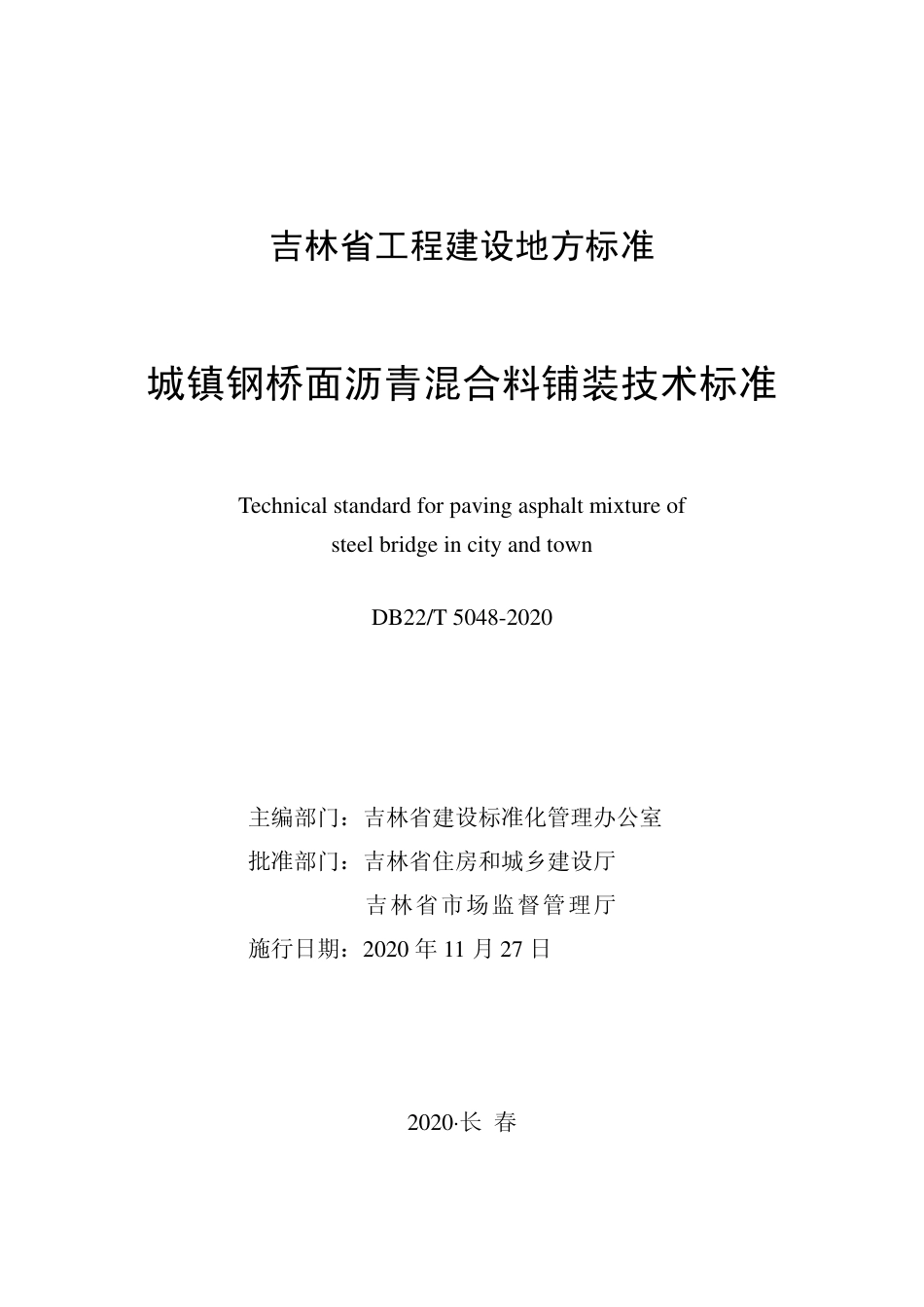 【地方标准】DB22T 5048-2020 城镇钢桥面沥青混合料铺装技术标准.pdf_第1页