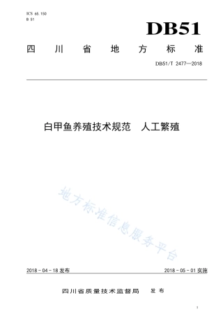 【地方标准】DB51∕T 2477-2018 白甲鱼养殖技术规范 人工繁殖.pdf