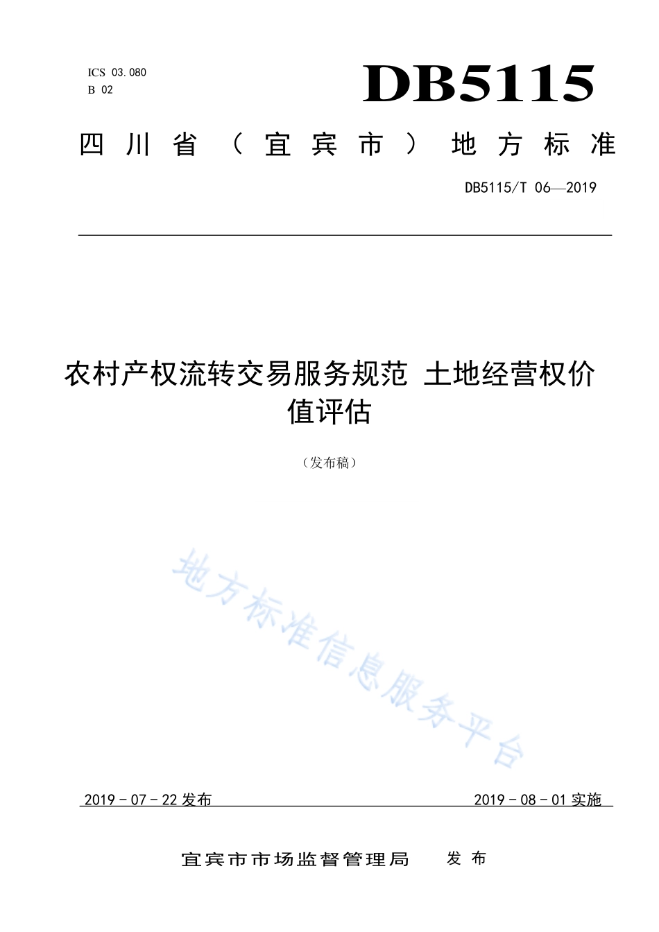 【地方标准】DB5115∕T 6-2019 农村产权流转交易服务规范 土地经营权价值评估.pdf_第1页