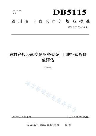 【地方标准】DB5115∕T 6-2019 农村产权流转交易服务规范 土地经营权价值评估.pdf