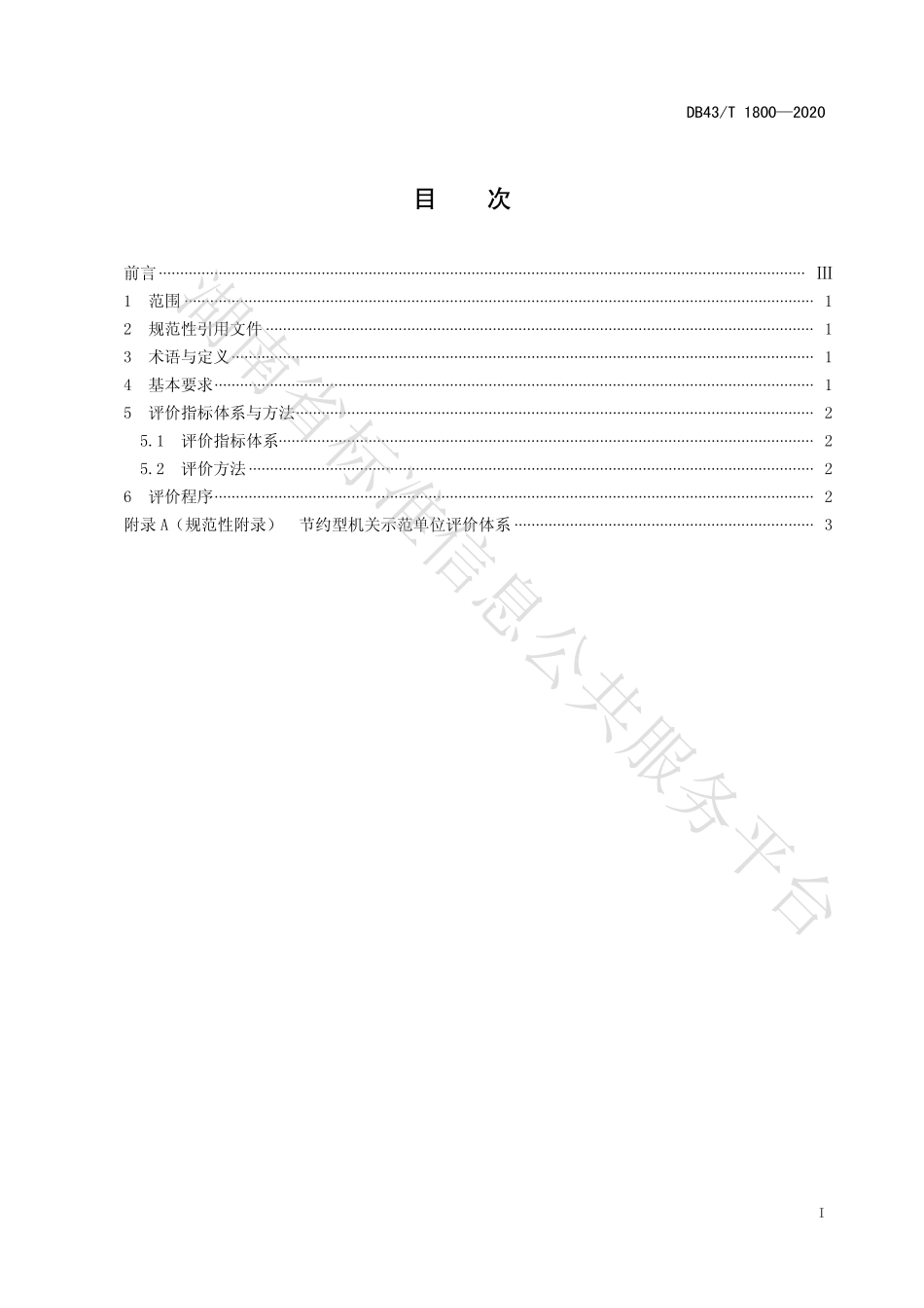 【地方标准】DB43∕T 1800-2020 节约型机关示范单位评价规范.pdf_第3页