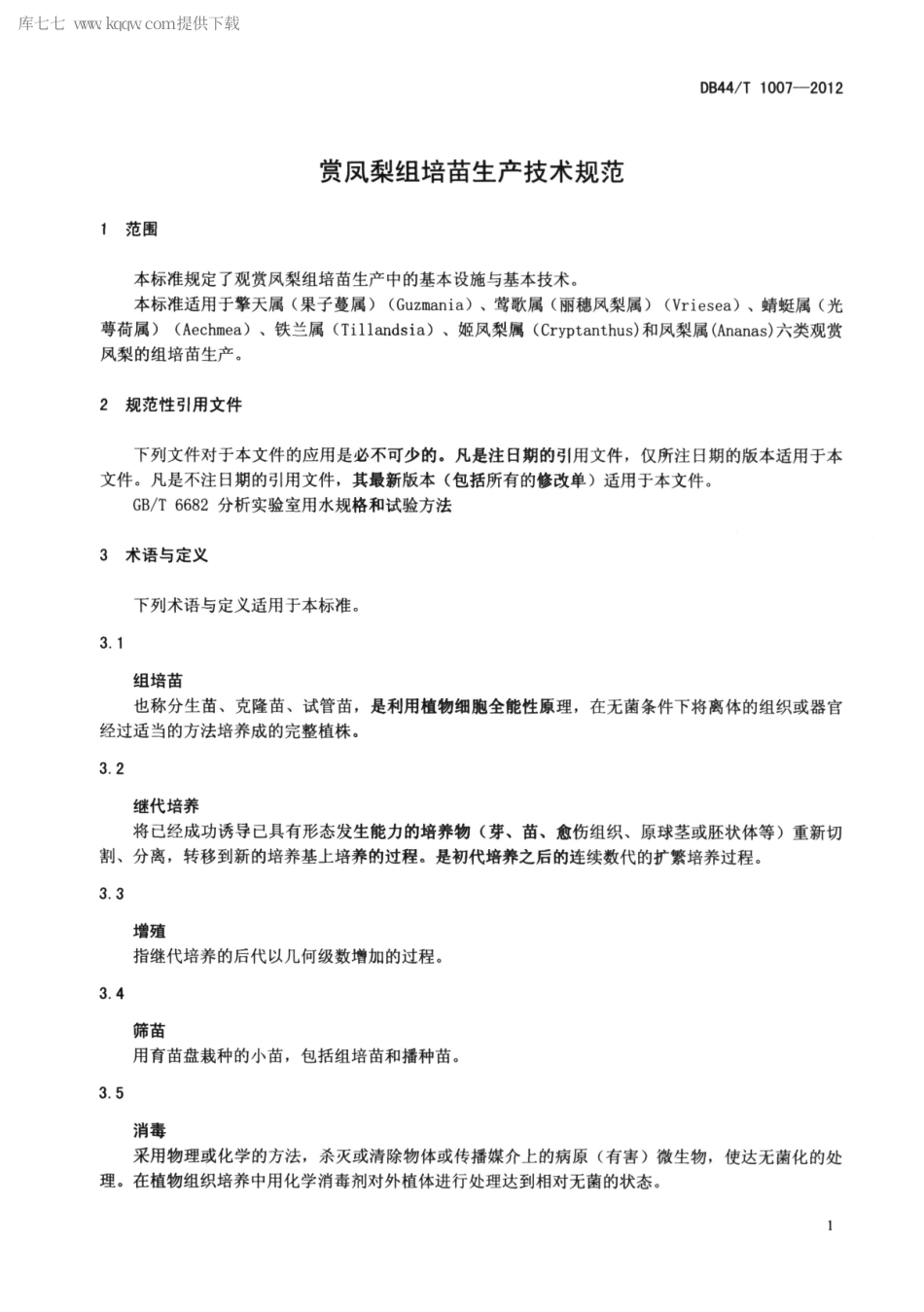 【地方标准】DB44∕T 1007-2012 观赏凤梨组培苗生产技术规范.pdf_第3页