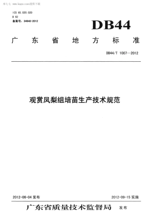 【地方标准】DB44∕T 1007-2012 观赏凤梨组培苗生产技术规范.pdf