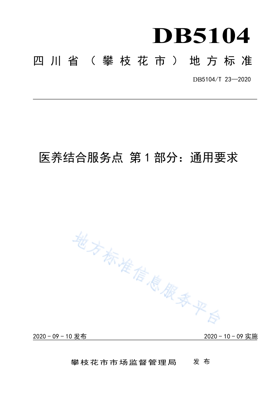 【地方标准】DB5104∕T 23-2020 医养结合服务点 第1部分：通用要求.pdf_第1页