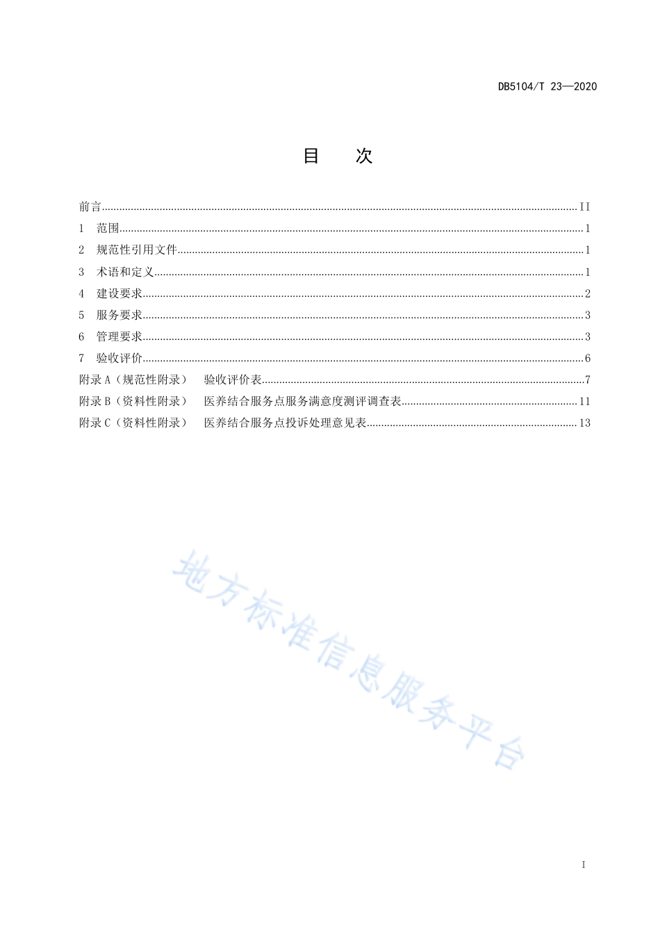 【地方标准】DB5104∕T 23-2020 医养结合服务点 第1部分：通用要求.pdf_第3页
