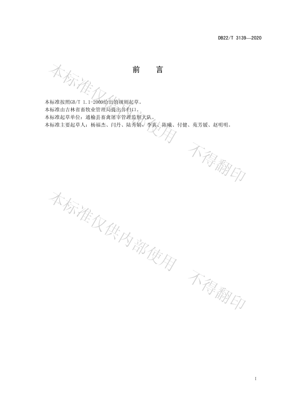 【地方标准】DB22∕T 3139-2020 驴屠宰产品品质检验规程.pdf_第3页