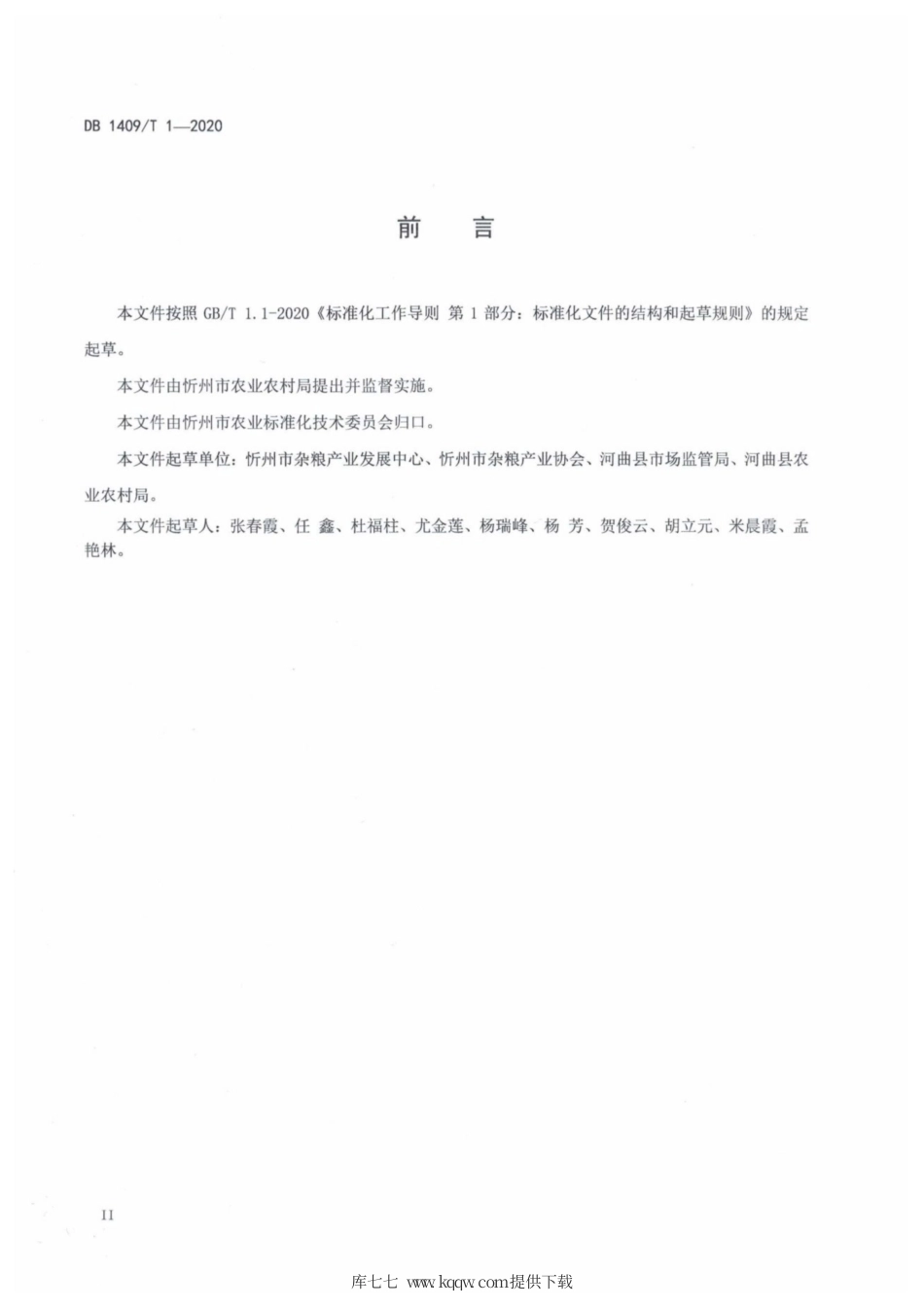 【地方标准】DB1409∕T 1-2020 谷子高产栽培技术规程.pdf_第3页