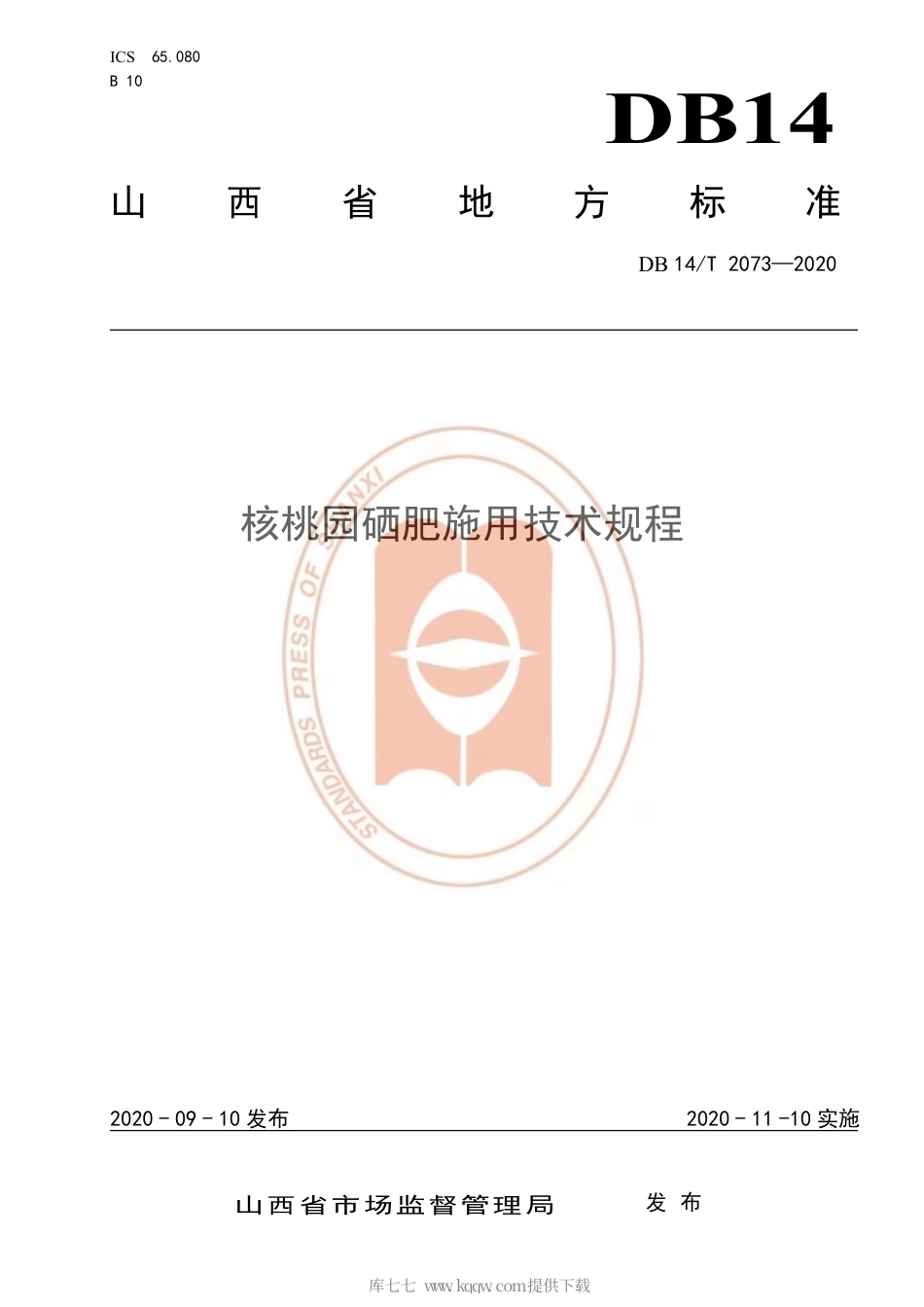 【地方标准】DB14∕T 2073-2020 核桃园硒肥施用技术规程.pdf_第1页