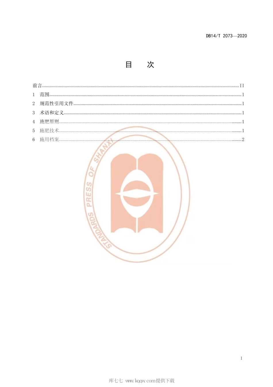 【地方标准】DB14∕T 2073-2020 核桃园硒肥施用技术规程.pdf_第3页