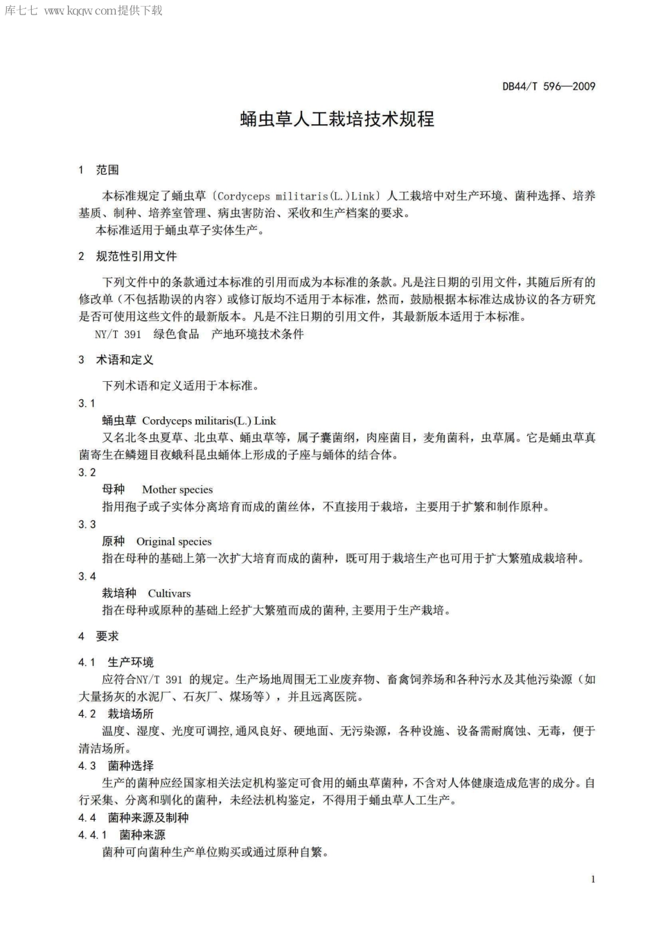 【地方标准】DB44∕T 596-2009 蛹虫草人工栽培技术规程.pdf_第3页