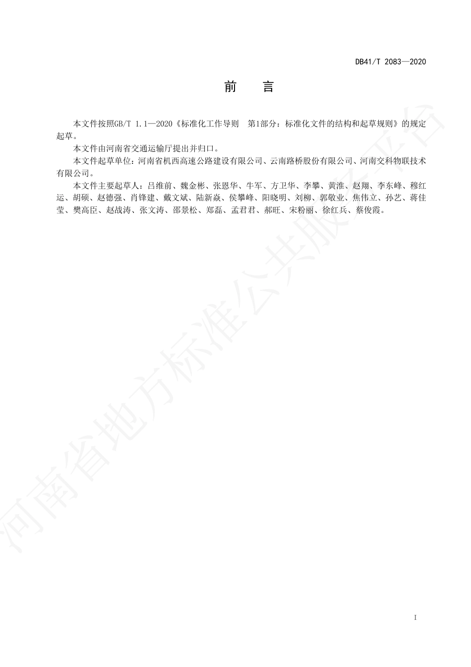【地方标准】DB41∕T 2083-2020 装配式预应力箱梁整体式液压模板施工规范.pdf_第3页
