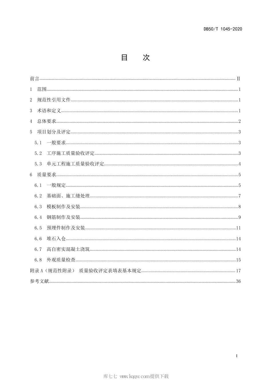 【地方标准】DB50∕T 1045-2020 水利水电工程单元工程施工质量验收评定规范—堆石混凝土工程.pdf_第3页