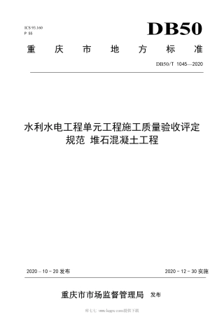 【地方标准】DB50∕T 1045-2020 水利水电工程单元工程施工质量验收评定规范—堆石混凝土工程.pdf