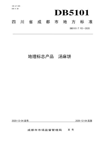 【地方标准】DB5101∕T 92-2020 地理标志产品 汤麻饼.pdf