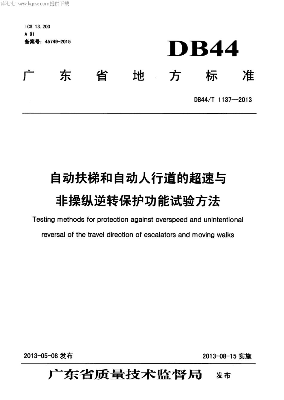 【地方标准】DB44∕T 1137-2013 自动扶梯和自动人行道的超速与非操纵逆转保护功能试验方法.pdf_第1页