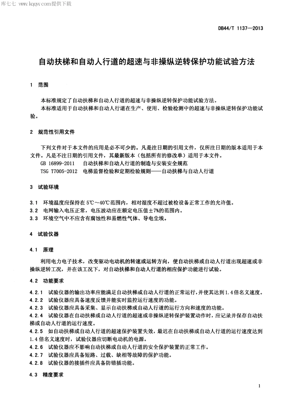 【地方标准】DB44∕T 1137-2013 自动扶梯和自动人行道的超速与非操纵逆转保护功能试验方法.pdf_第3页
