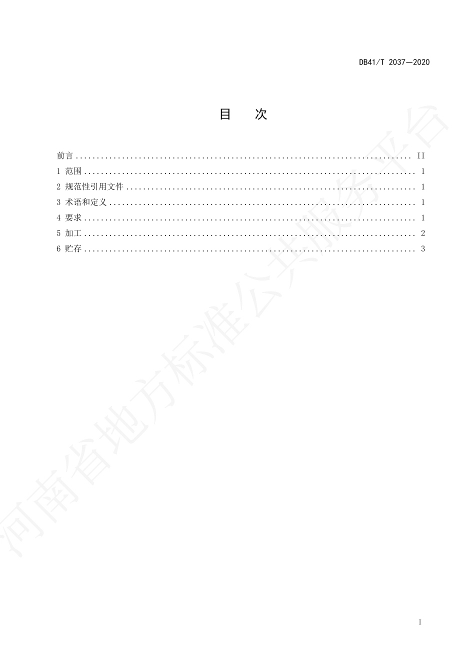 【地方标准】DB41∕T 2037-2020 速溶蒸青绿茶加工技术规程.pdf_第3页