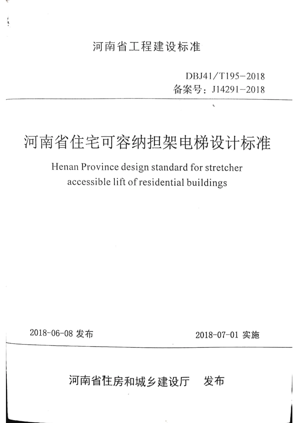 【地方标准】DBJ41T 195-2018 河南省住宅可容纳担架电梯设计标准.pdf_第1页