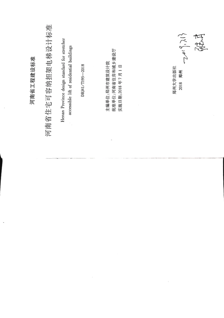 【地方标准】DBJ41T 195-2018 河南省住宅可容纳担架电梯设计标准.pdf_第2页