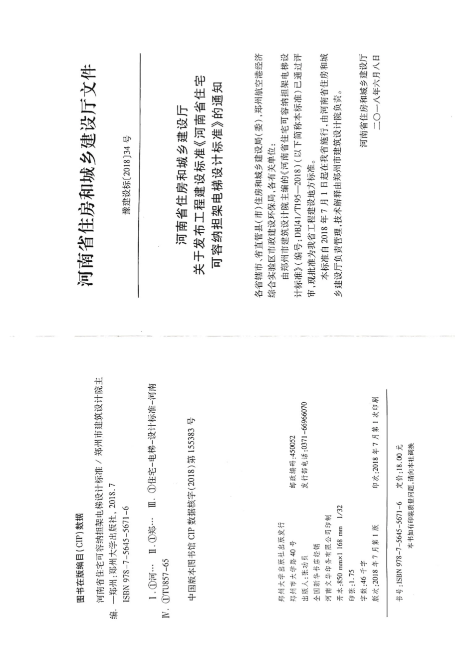 【地方标准】DBJ41T 195-2018 河南省住宅可容纳担架电梯设计标准.pdf_第3页