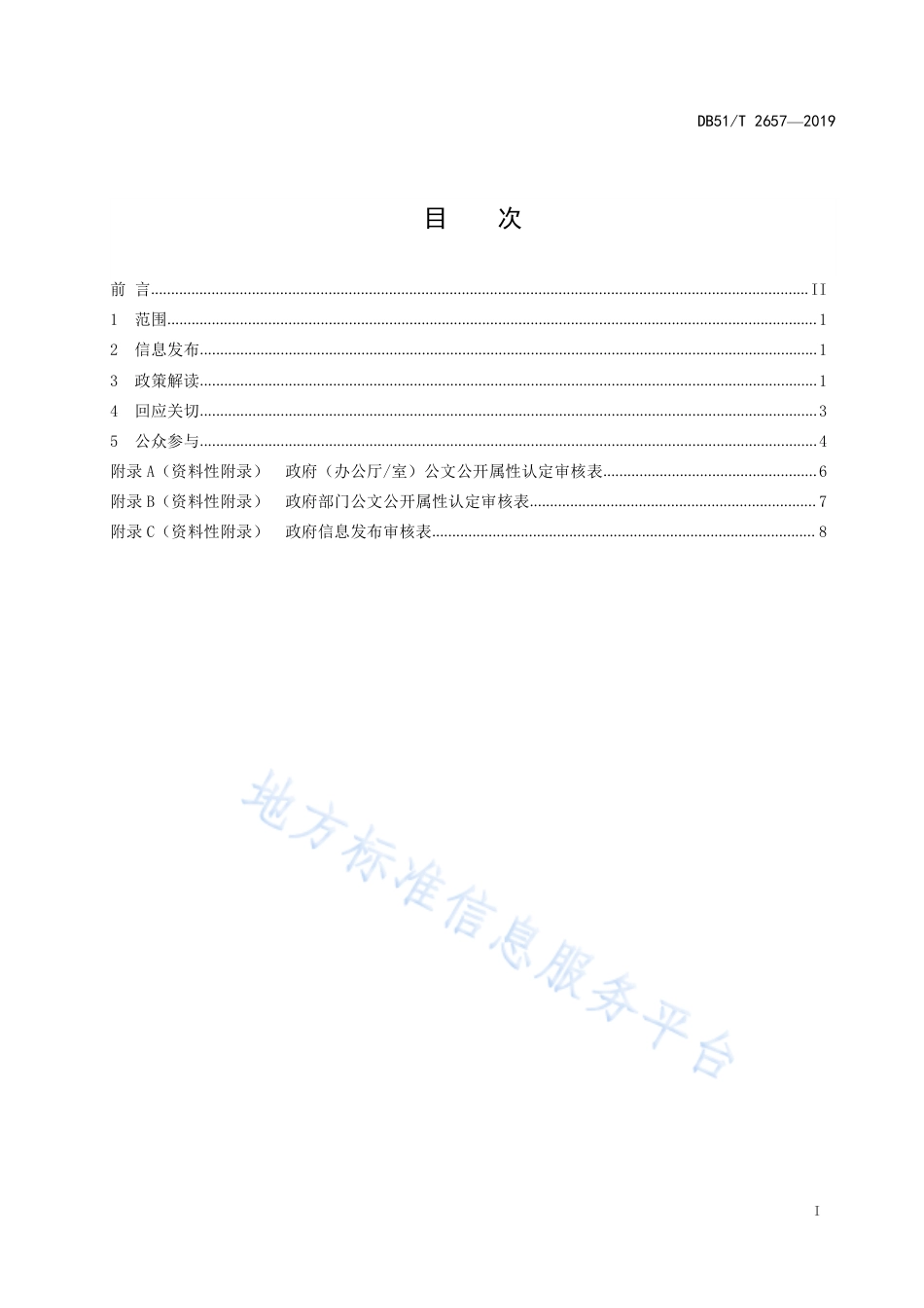 【地方标准】DB51∕T 2657-2019 政府信息主动公开工作规范.pdf_第3页