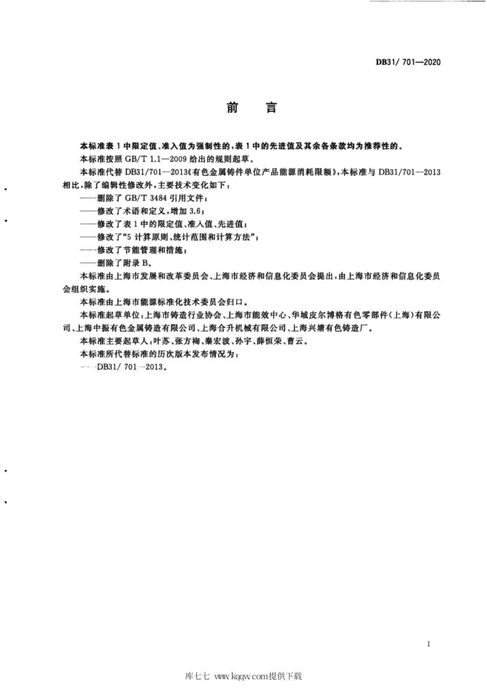 【地方标准】DB31∕701-2020 有色金属铸件单位产品能源消耗限额.pdf_第2页