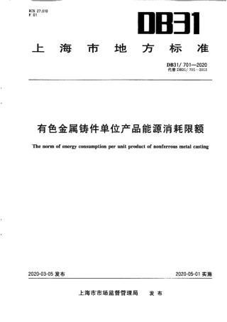 【地方标准】DB31∕701-2020 有色金属铸件单位产品能源消耗限额.pdf