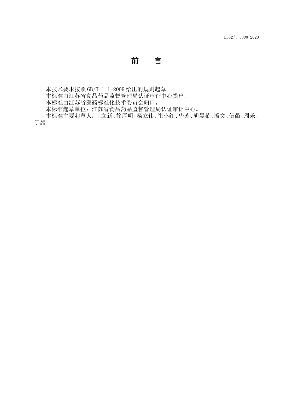 【地方标准】DB32T 3880-2020 医疗机构传统中药制剂配制过程质量控制技术要求.doc_第3页