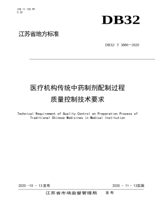 【地方标准】DB32T 3880-2020 医疗机构传统中药制剂配制过程质量控制技术要求.doc