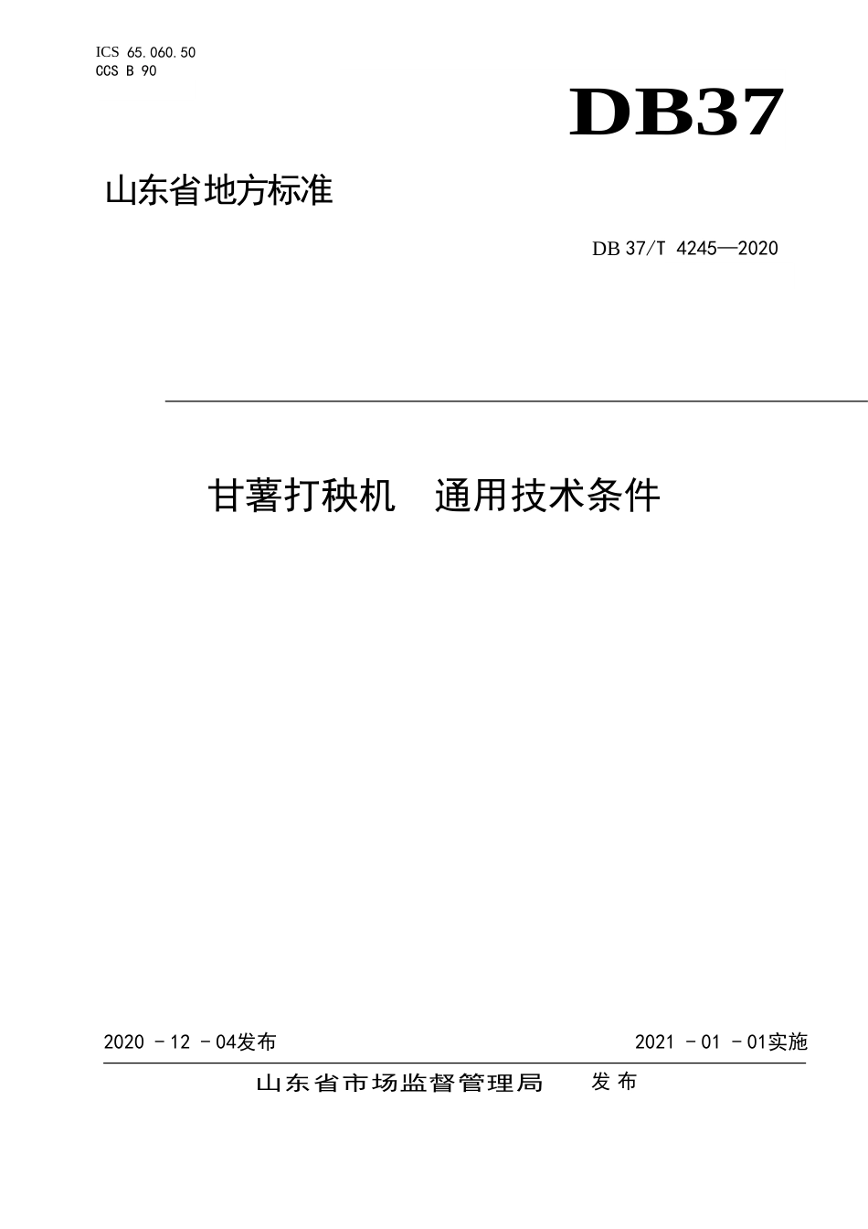 【地方标准】DB37T 4245-2020 甘薯打秧机 通用技术条件.doc_第1页
