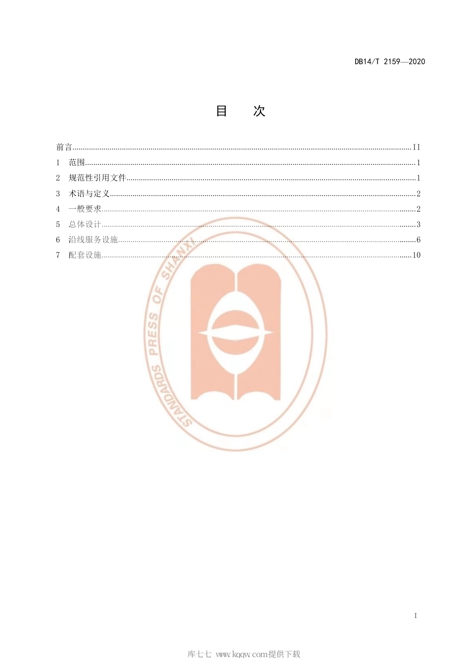 【地方标准】DB14∕T 2159-2020 旅游公路服务设施设计指南.pdf_第3页