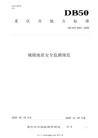【地方标准】DB50∕T 1041-2020 城镇地质安全监测规范.docx