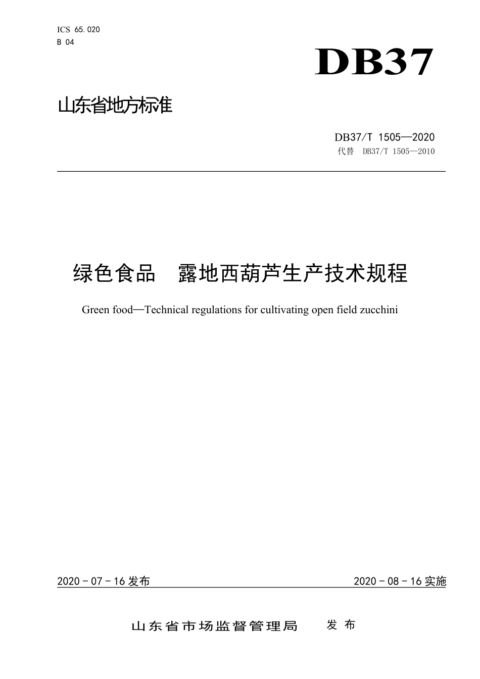 【地方标准】DB37T 1505-2020 绿色食品 露地西葫芦生产技术规程.pdf_第1页