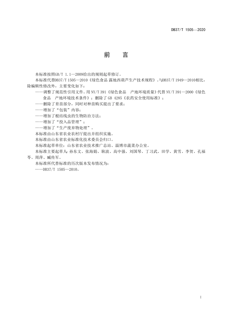 【地方标准】DB37T 1505-2020 绿色食品 露地西葫芦生产技术规程.pdf_第3页