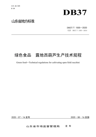 【地方标准】DB37T 1505-2020 绿色食品 露地西葫芦生产技术规程.pdf