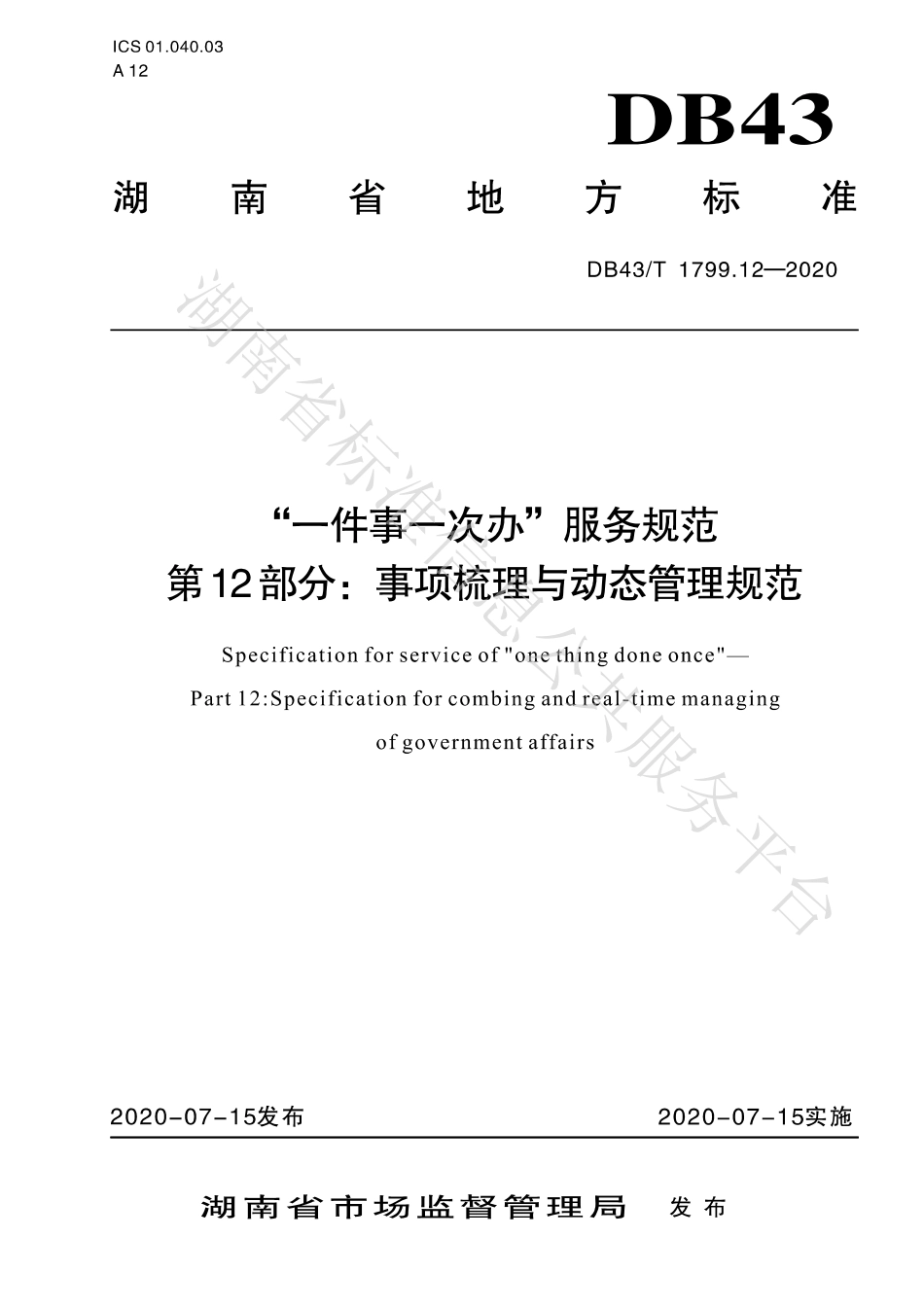【地方标准】DB43∕T 1799.12-2020 “一件事一次办”服务规范 第12部分：事项梳理与动态管理规范.pdf_第1页