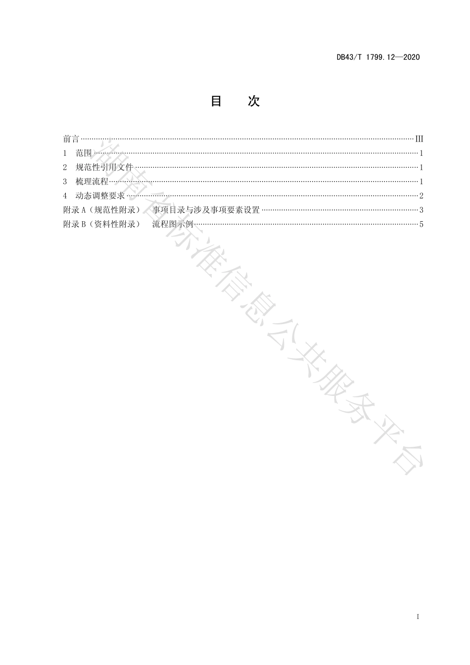 【地方标准】DB43∕T 1799.12-2020 “一件事一次办”服务规范 第12部分：事项梳理与动态管理规范.pdf_第2页