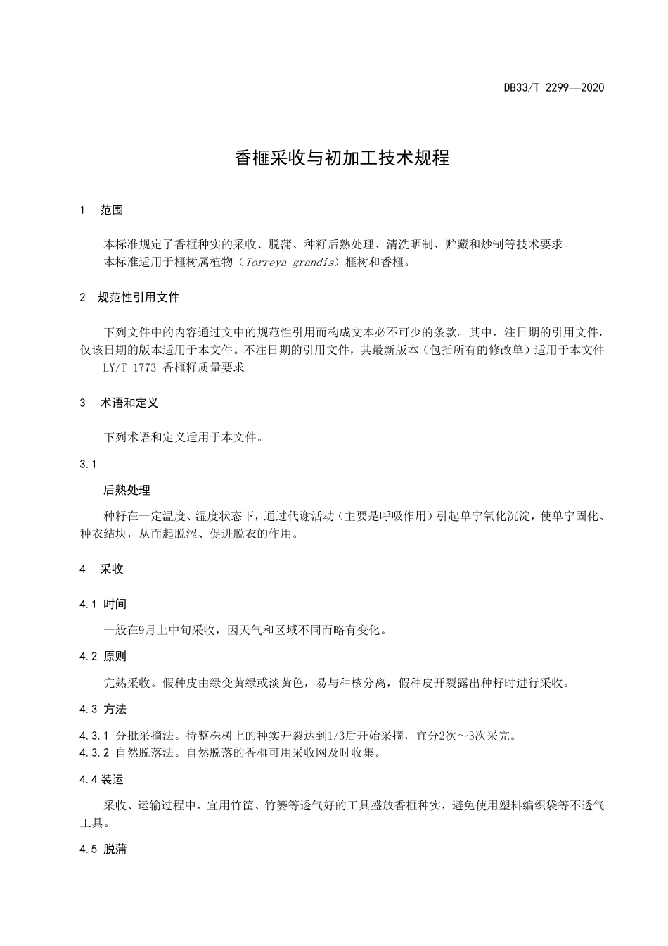 【地方标准】DB33∕T 2299-2020 香榧采收与初加工技术规程.pdf_第3页