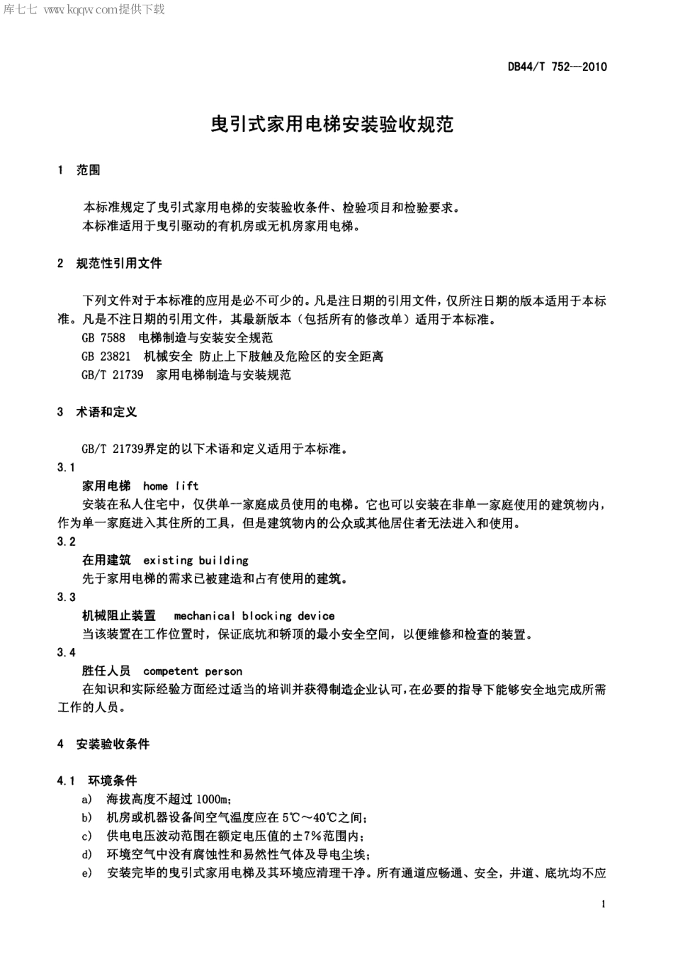 【地方标准】DB44∕T 752-2010 曳引式家用电梯安装验收规范.pdf_第3页