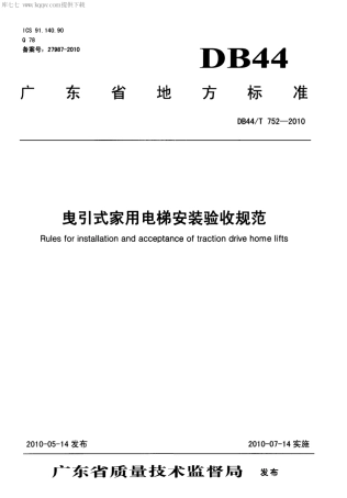 【地方标准】DB44∕T 752-2010 曳引式家用电梯安装验收规范.pdf