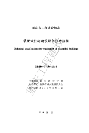 【地方标准】DBJ50∕T-186-2014 装配式住宅建筑设备技术规程.pdf