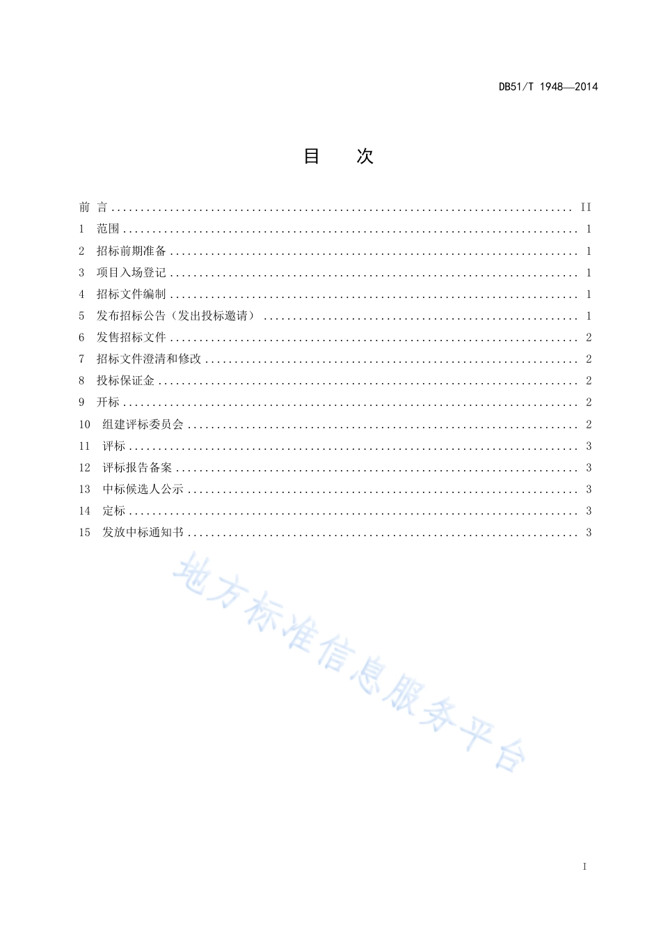【地方标准】DB51∕T 1948-2014 工程建设公开（邀请）招标操作规程.pdf_第3页